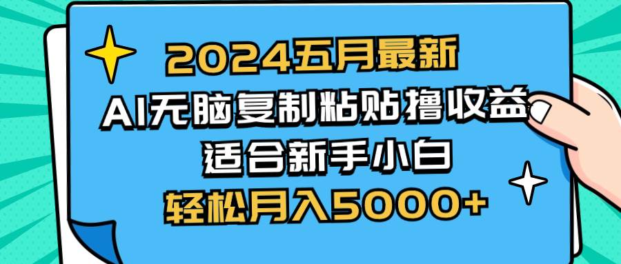 2024五月最新AI撸收益玩法 无脑复制粘贴 新手小白也能操作 轻松月入5000+-金创谷