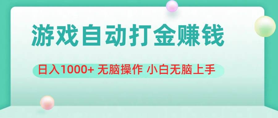 游戏全自动搬砖，日入1000+ 无脑操作 小白无脑上手-金创谷