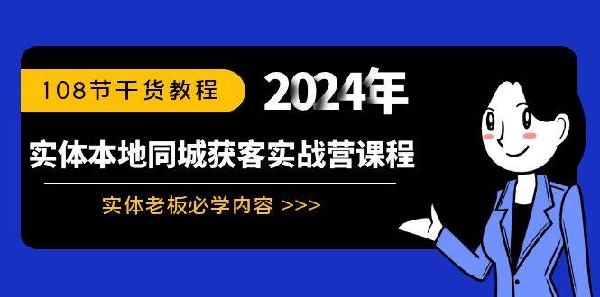 实体本地同城获客实战营课程：实体老板必学内容，108节干货教程-金创谷