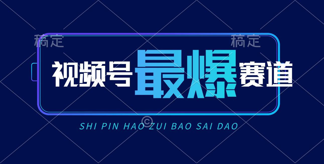 视频号Ai短视频带货， 日入2000+，实测新号易爆-金创谷