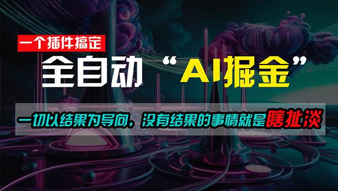 一插件搞定！每天半小时，日入500＋，一切以结果为导向，没有结果的事…-金创谷