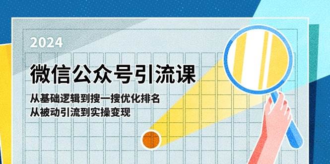 微信公众号实操引流课-从基础逻辑到搜一搜优化排名，从被动引流到实操变现-金创谷