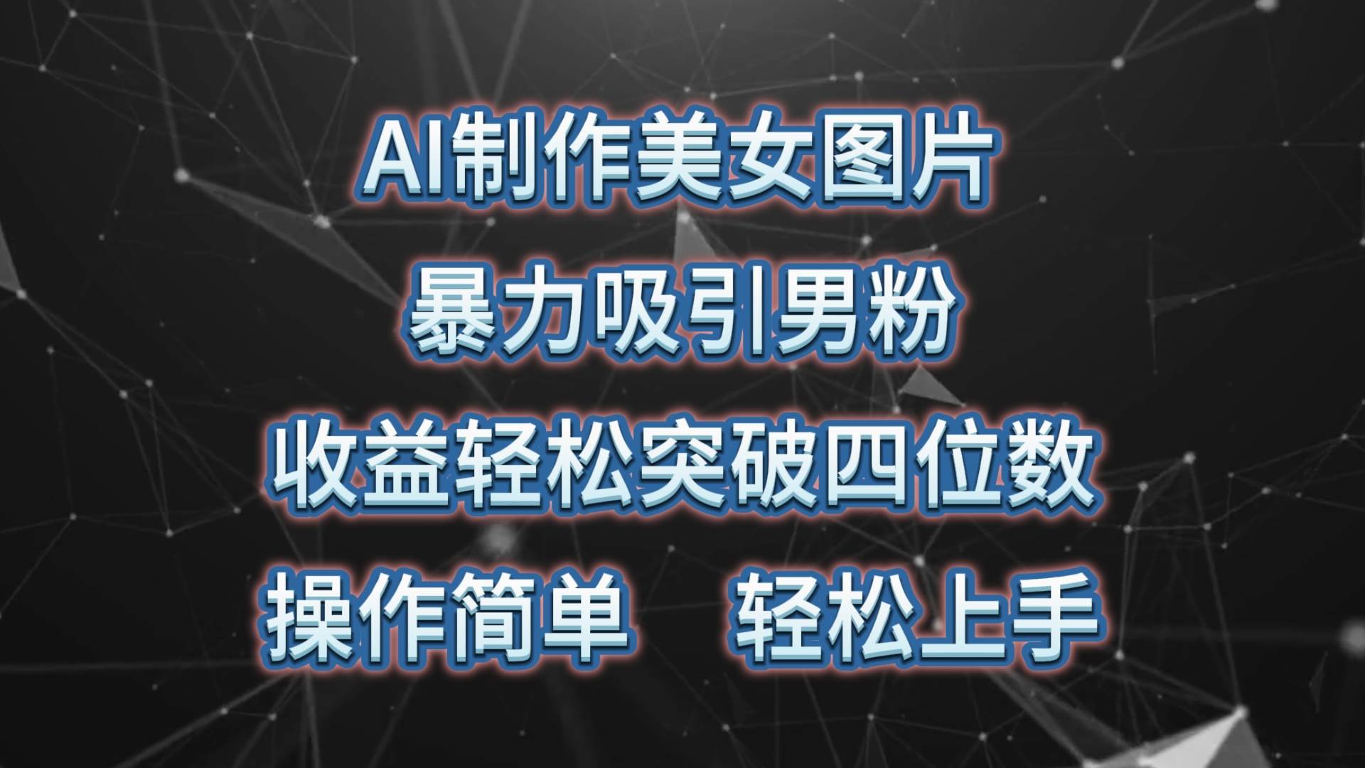 AI制作美女图片，暴力吸引男粉，收益轻松突破四位数，操作简单 上手难度低-金创谷