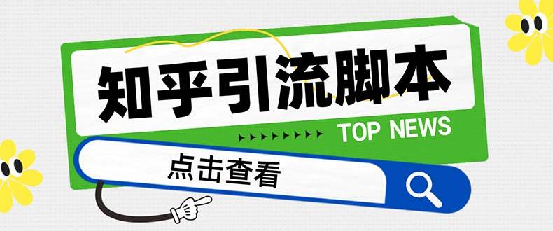 【引流必备】最新知乎多功能引流脚本，高质量精准粉转化率嘎嘎高【引流脚本+使用教程】-金创谷