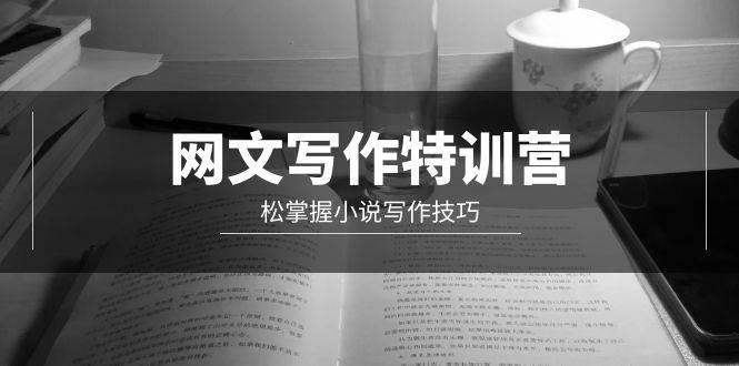 网文-写作特训营，轻松掌握小说写作技巧（20节视频课）-金创谷