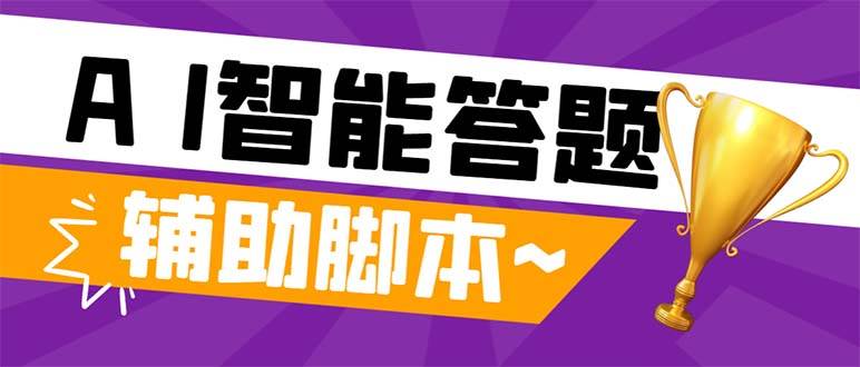 外面收费998的新版头条斗音极速版答题脚本，AI智能全自动答题【答题脚本+使用教程】-金创谷