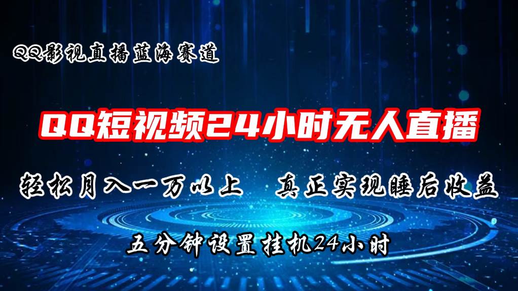 2024蓝海赛道，QQ短视频无人播剧，轻松月入上万，设置5分钟，直播24小时-金创谷