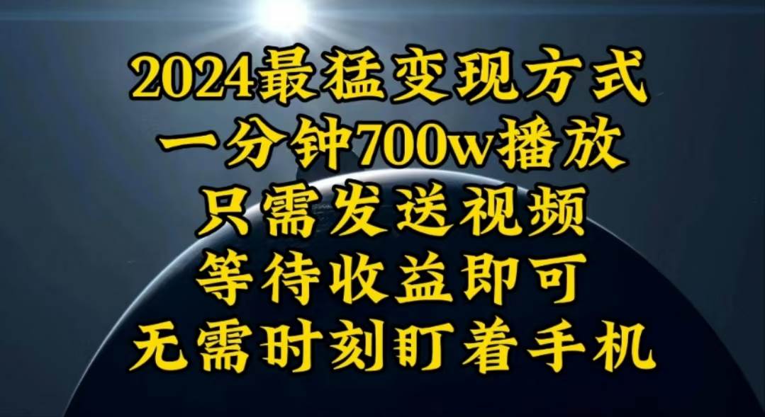 一分钟700W播放，暴力变现，轻松实现日入3000K月入10W-金创谷