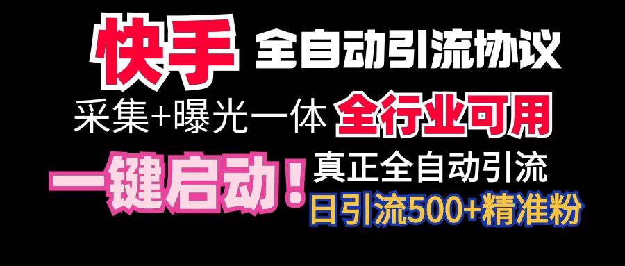 【全网首发】快手全自动截流协议，微信每日被动500+好友！全行业通用！-金创谷
