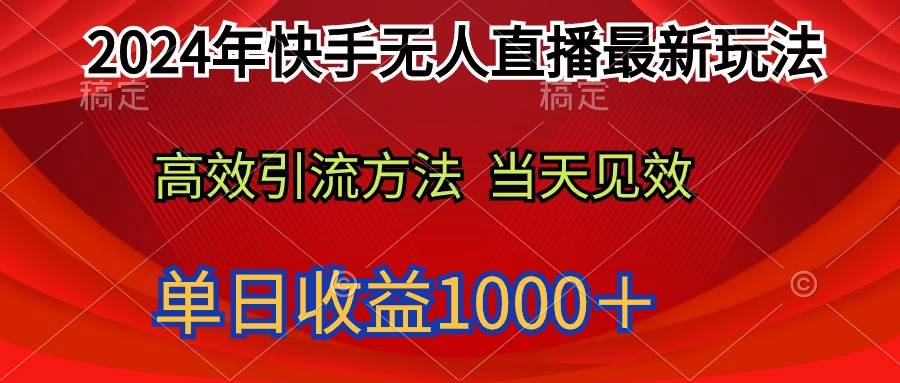2024年快手无人直播最新玩法轻松日入1000＋-金创谷