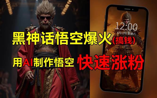 黑神话悟空爆火，已有人利用这波热点变现几十万，普通人也可用AI蹭上这…-金创谷