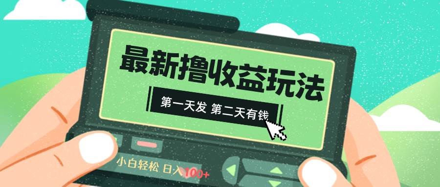 2024最新撸视频收益玩法，第一天发，第二天就有钱-金创谷