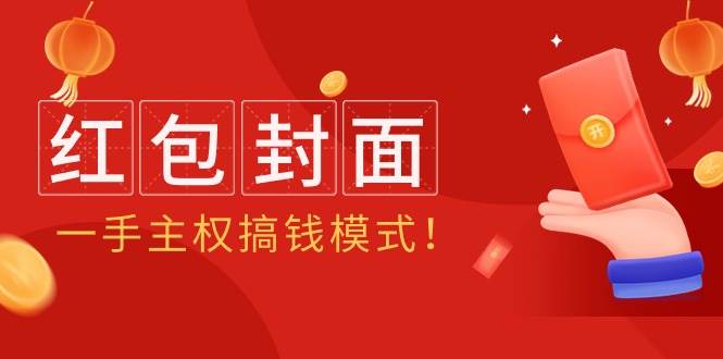 2024年某收费教程：红包封面项目，一手主权搞钱模式！-金创谷