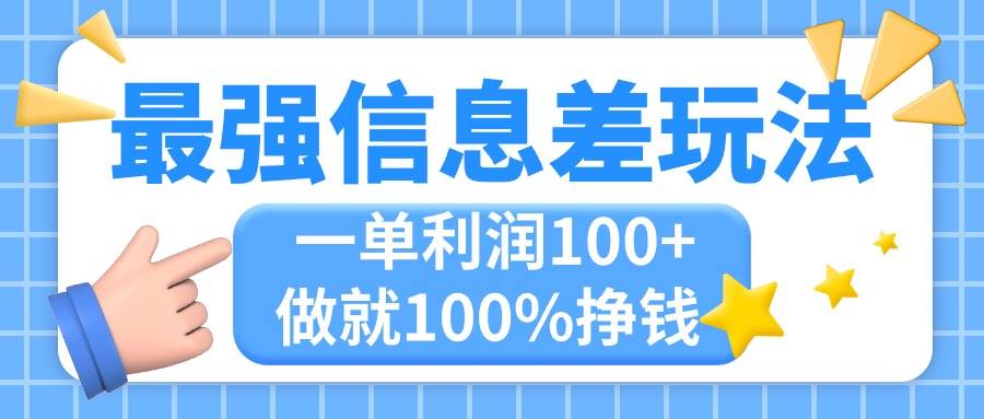 最强信息差玩法，无脑操作，复制粘贴，一单利润100+，小众而刚需，做就…-金创谷
