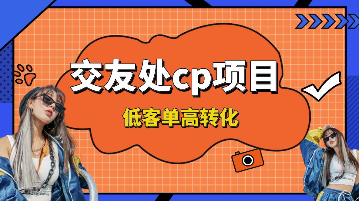 交友搭子付费进群项目，低客单高转化率，长久稳定，单号日入200+-金创谷