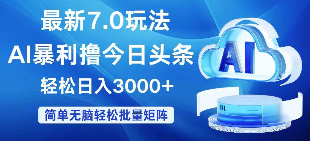 今日头条7.0最新暴利玩法，轻松日入3000+-金创谷