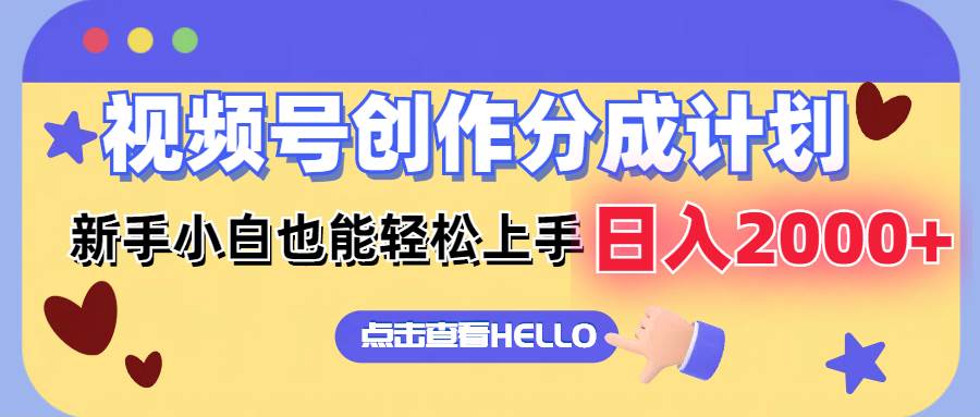 视频号创作分成计划  新手小白也能轻松上手 无脑搬运简单操作 日入2000+-金创谷