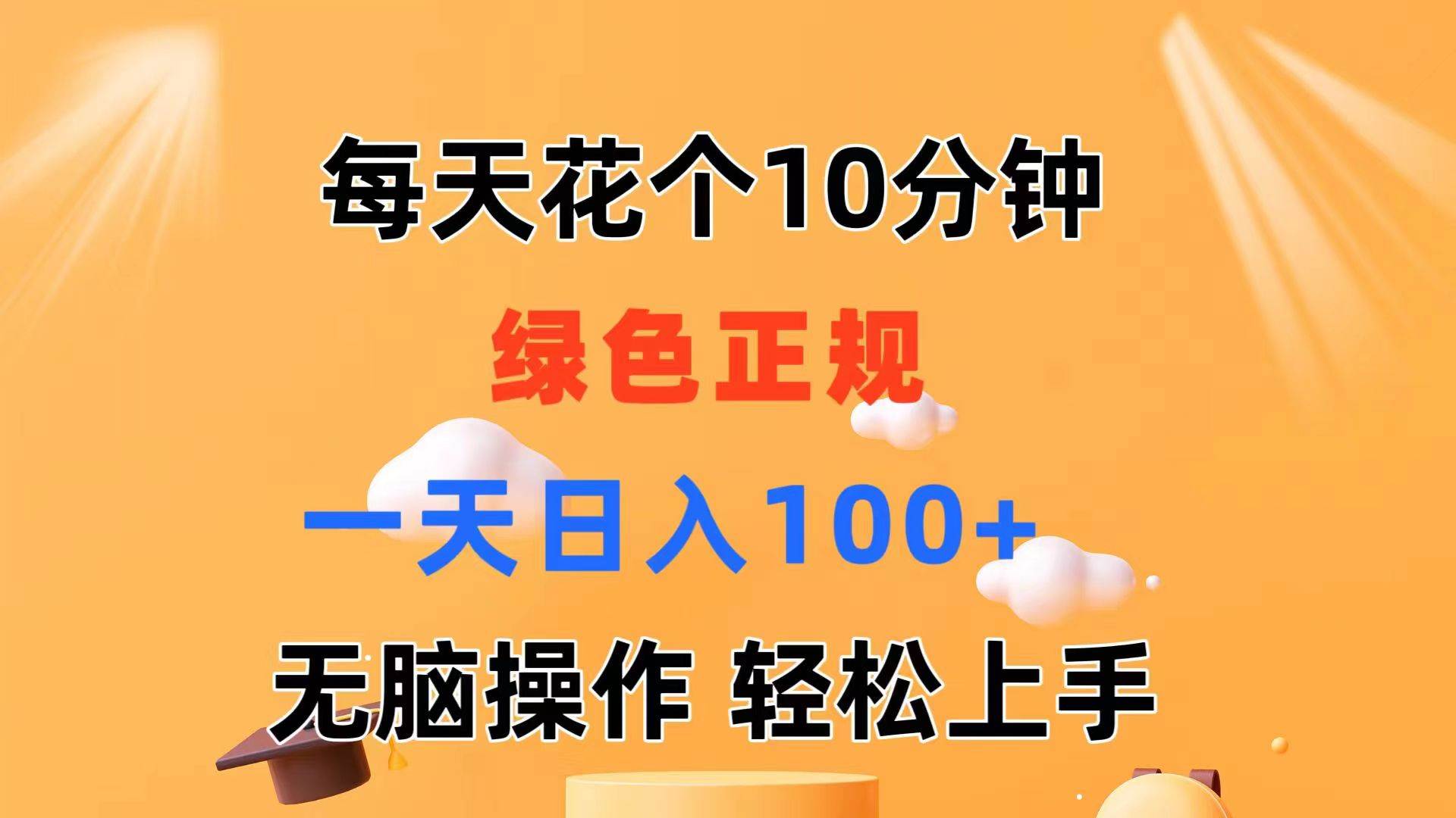每天10分钟 发发绿色视频 轻松日入100+ 无脑操作 轻松上手-金创谷