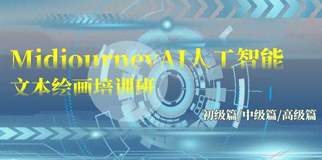 Midjourney-AI人工智能 文本绘画培训班：初级篇/中级篇/高级篇（17节）-金创谷