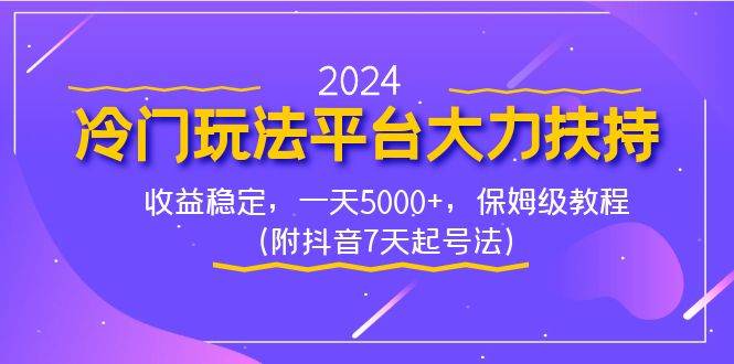 2024冷门玩法平台大力扶持，收益稳定，一天5000+，保姆级教程（附抖音7…-金创谷