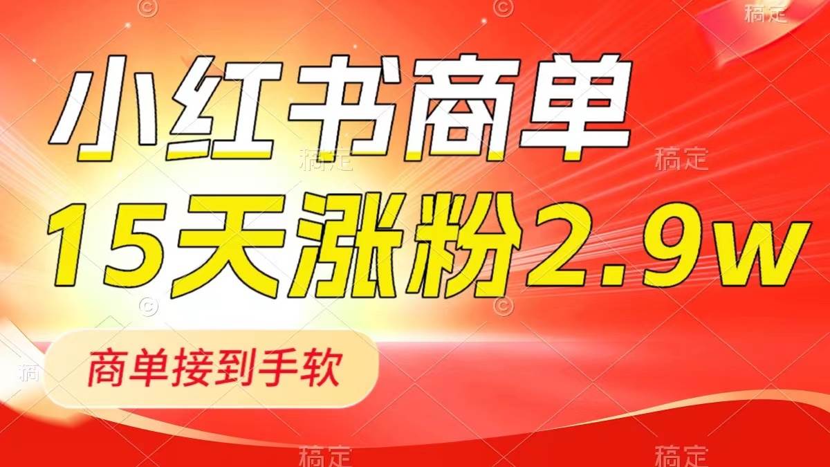 小红书商单最新玩法，新号15天2.9w粉，商单接到手软，1分钟一篇笔记-金创谷