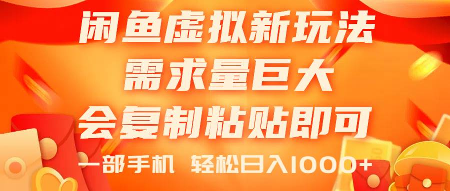 闲鱼虚拟蓝海新玩法，需求量巨大，会复制粘贴即可，0门槛，一部手机轻…-金创谷