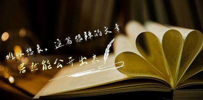 某付费文章《难以 想象，这篇狠辣的文章，居然能公开出来》-金创谷