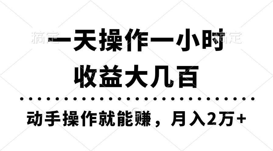 一天操作一小时，收益大几百，动手操作就能赚，月入2万+教学-金创谷