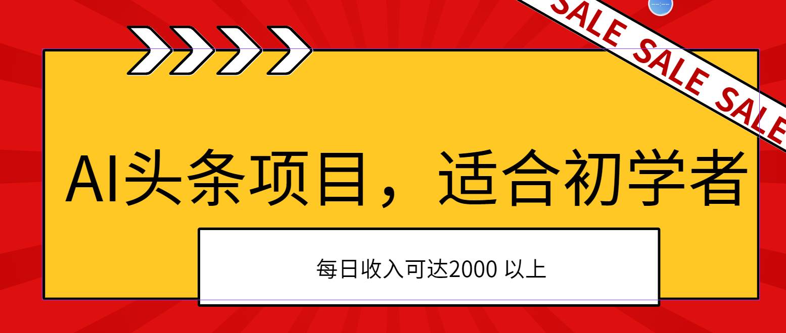 AI头条项目，适合初学者，次日开始盈利，每日收入可达2000元以上-金创谷