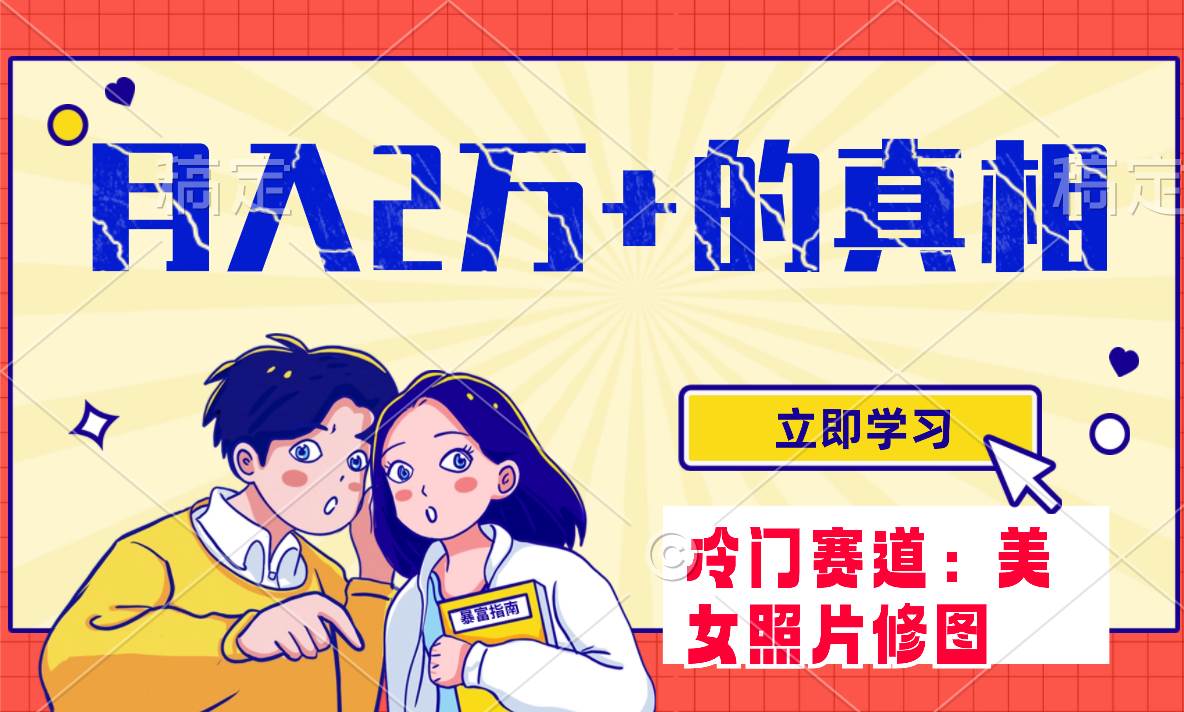 冷门蓝海赛道 靠美女照片掘金，一月两万+，0基础也能做-金创谷