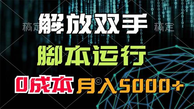 解放双手，脚本运行，0成本月入5000+-金创谷
