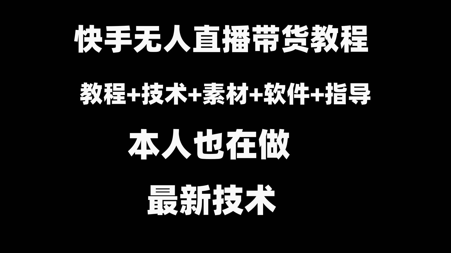 快手无人直播带货教程+素材+教程+软件-金创谷