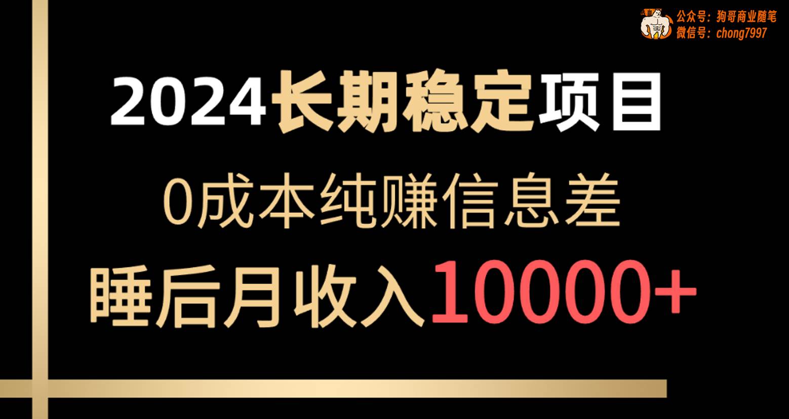 2024稳定项目 各大平台账号批发倒卖 0成本纯赚信息差 实现睡后月收入10000-金创谷