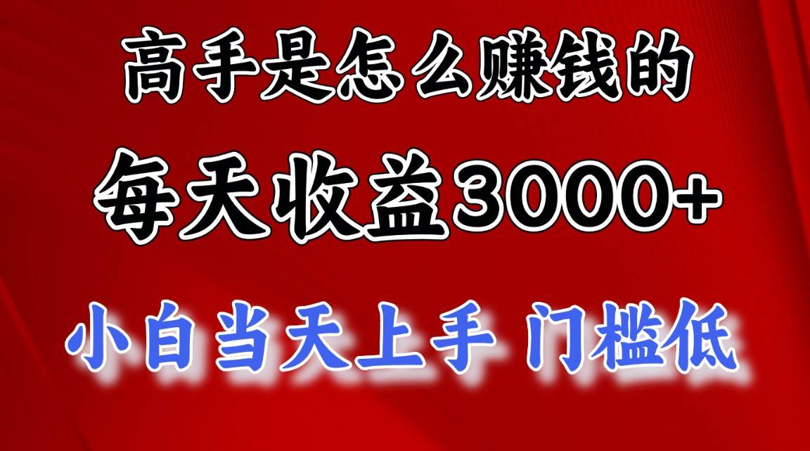 高手是怎么赚钱的，一天收益3000+ 这是穷人逆风翻盘的一个项目，非常…-金创谷