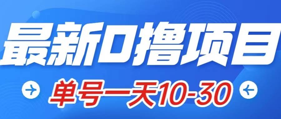最新0撸小项目：星际公民，单账号一天10-30，可批量操作-金创谷