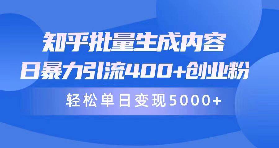 知乎批量生成内容，日暴力引流400+创业粉，轻松单日变现5000+-金创谷