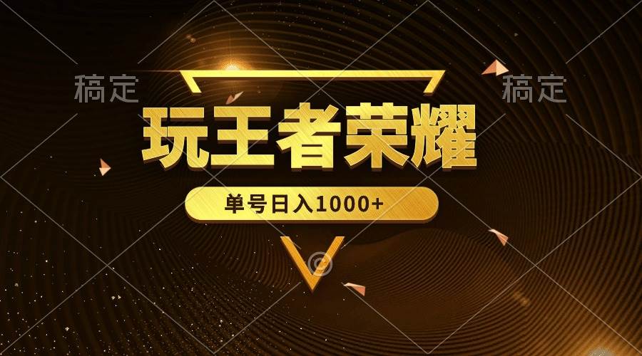 绝对蓝海，玩王者荣耀赚钱，单账号日入1000+，全民项目-金创谷