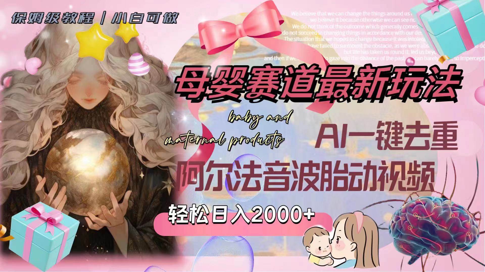 母婴赛道最新玩法，轻松日入2000+，AI一键去重阿尔法音波胎动视频-金创谷