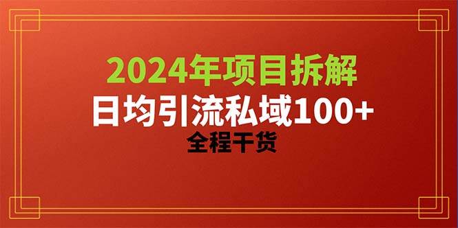 2024项目拆解日均引流100+精准创业粉，全程干货-金创谷
