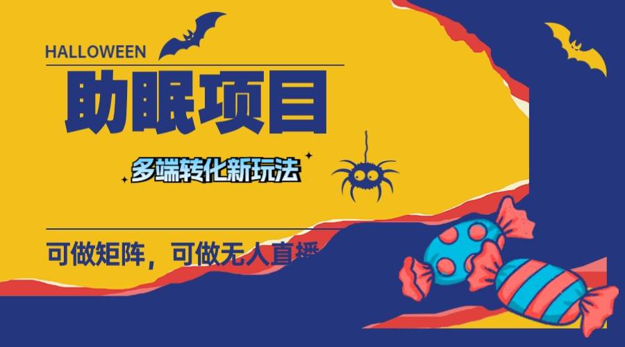 最新助眠项目，多段转化，可矩阵 可无人直播 可短视频 持久操作 日入一千+-金创谷