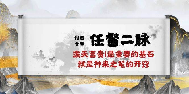某付费文章《任督 二脉 泼天富贵|最重要的基石 就是神来之笔的开窍|万字》-金创谷