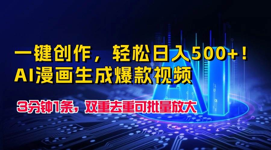 一键创作，轻松日入500+！AI漫画生成爆款视频，3分钟1条，双重去重可批…-金创谷