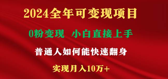 2024全年可变现项目，一天收益至少2000+，小白上手快，普通人就要利用互…-金创谷