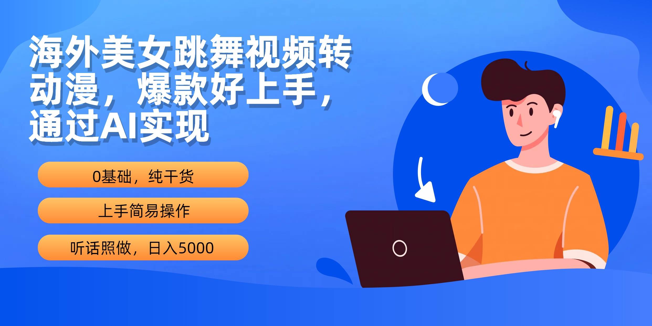海外美女跳舞视频转动漫，爆款好上手，通过AI实现  日入5000-金创谷