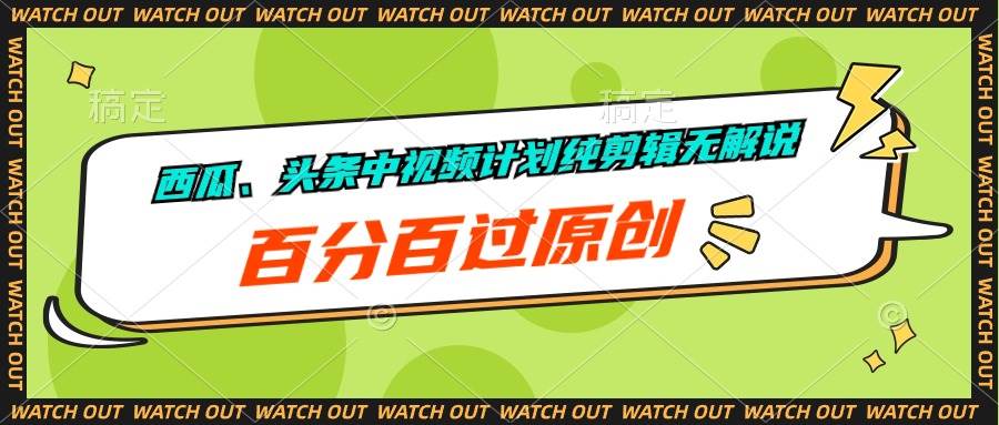 西瓜、头条中视频计划纯剪辑无解说，百分百过原创-金创谷