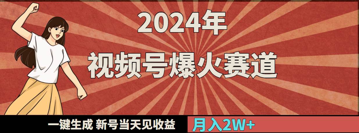 2024年视频号爆火赛道，一键生成，新号当天见收益，月入20000+-金创谷