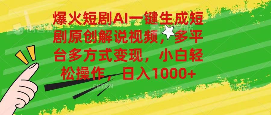 爆火短剧AI一键生成原创解说视频，多平台多方式变现，小白轻松操作，日…-金创谷