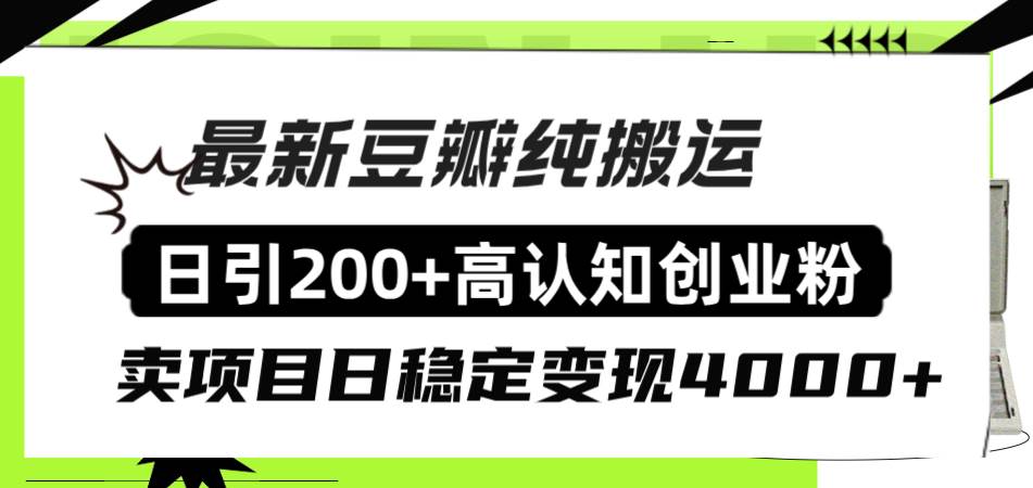 豆瓣纯搬运日引200+高认知创业粉“割韭菜日稳定变现4000+收益！-金创谷