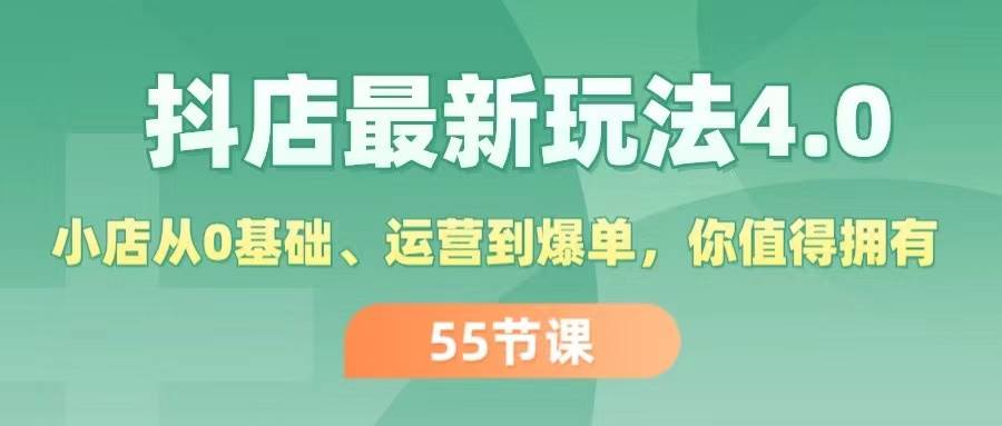 抖店最新玩法4.0，小店从0基础、运营到爆单，你值得拥有（55节）-金创谷