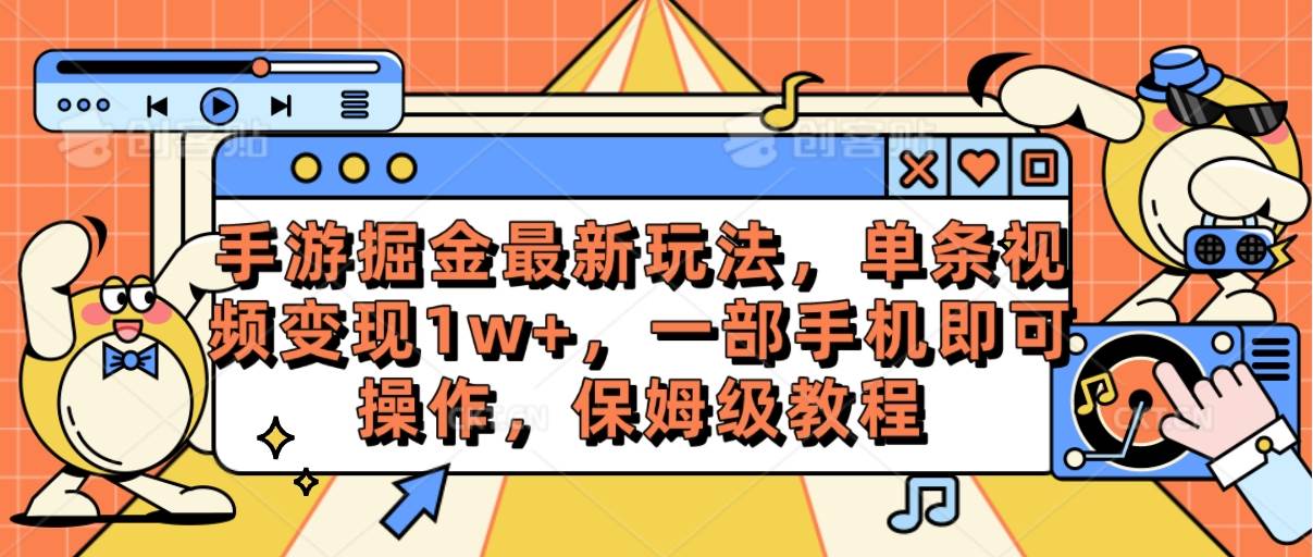 手游掘金最新玩法，单条视频变现1w+，一部手机即可操作，保姆级教程-金创谷